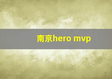 南京hero mvp